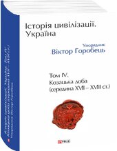 Історія цивілізації. Україна. Том 4. Козацька доба (середина XVIІ – XVIII ст.) - фото обкладинки книги