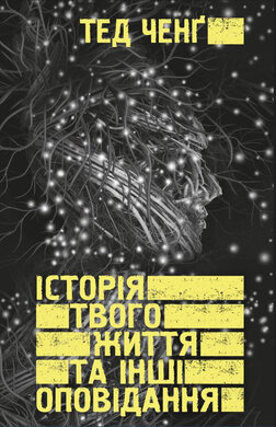 Історія твого життя та інші оповідання - фото книги