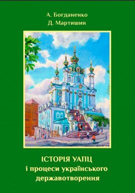 Історія УАПЦ і процеси українського державотворення - фото книги