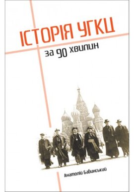 Історія УГКЦ за 90 хвилин - фото книги