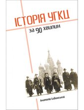 Історія УГКЦ за 90 хвилин - фото обкладинки книги