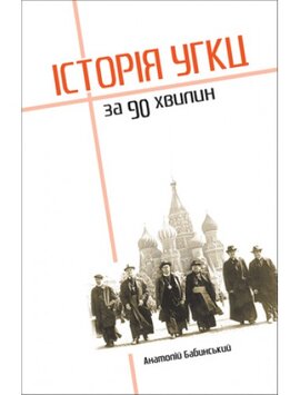Історія УГКЦ за 90 хвилин - фото книги