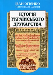 Історія українського друкарства - фото обкладинки книги