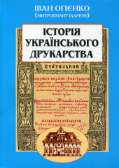 Історія українського друкарства - фото обкладинки книги