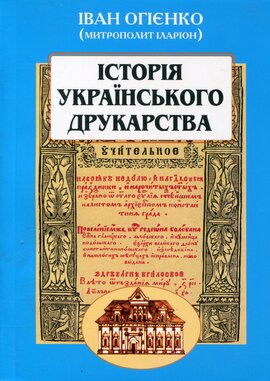 Історія українського друкарства - фото книги