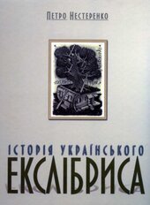 Історія українського екслібриса - фото обкладинки книги