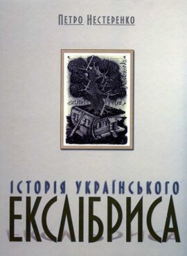 Історія українського екслібриса - фото книги