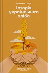 Історія українського хліба - фото обкладинки книги