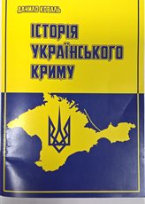 Історія українського Криму - фото обкладинки книги