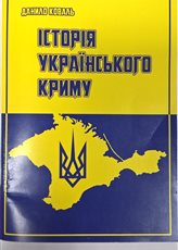 Історія українського Криму - фото книги