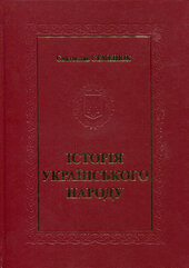 Історія українського народу - фото обкладинки книги