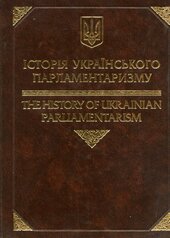 Історія Українського парламентаризму - фото обкладинки книги