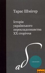 Історія українського перекладознавства ХХ сторіччя - фото обкладинки книги