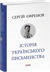 Історія українського письменства - фото обкладинки книги