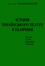 Історія українського театру в Галичині - фото обкладинки книги