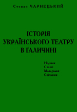 Історія українського театру в Галичині - фото книги