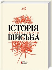 Історія українського війська - фото обкладинки книги