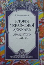 Історія української держави двадцятого століття - фото обкладинки книги