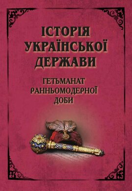 Історія Української Держави. Гетьманат Ранньомодерної доби - фото книги