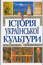 Історія української культури (т. 3). Українська культура другої половини XVII-XVIII ст. - фото книги
