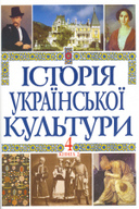 Історія української культури (т. 4, кн. 2). Українська культура ХХІ століття - фото книги
