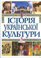 Історія української культури (т. 5, кн. 2). Українська культура ХХ - поч ХХІ століть - фото книги