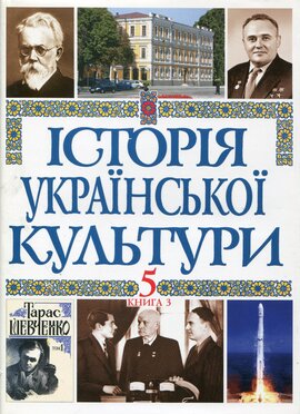 Історія української культури (т. 5, кн. 3). Українська культура ХХ - поч ХХІ століть - фото книги