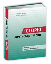 Історія української мови - фото обкладинки книги