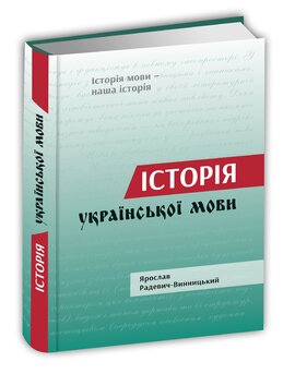 Історія української мови - фото книги