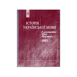Історія української мови в конспектах Юрія Кузьменка - фото книги