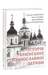 Історія Української Православної Церкви - фото обкладинки книги