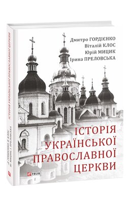 Історія Української Православної Церкви - фото книги