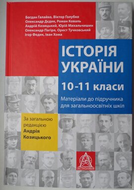 Історія України. 10-11 класи - фото книги