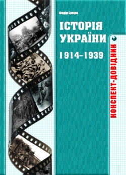 Історія України. 1914-1939. Конспект-довідник - фото книги
