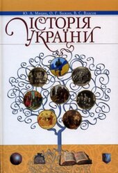 Історія України - фото обкладинки книги