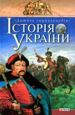 Історія України - фото книги