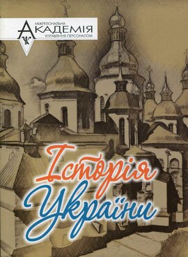 Історія України - фото книги