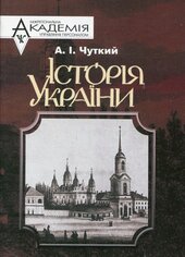 Історія України - фото обкладинки книги
