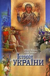 Історія України - фото обкладинки книги