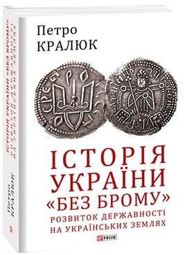 Історія України «без брому». Розвиток державності на українських землях - фото книги