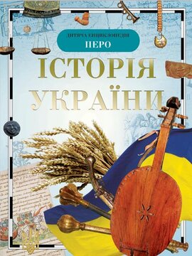 Історія України. Дитяча енциклопедія - фото книги