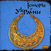 Історія України. Гайдуков Л.Ф - фото обкладинки книги