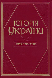 Історія України: Хрестоматія - фото обкладинки книги