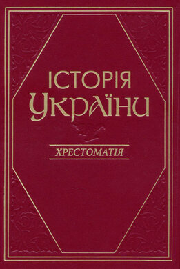 Історія України: Хрестоматія - фото книги
