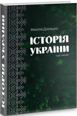 Історія України. Курс лекцій - фото книги