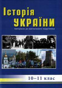 Історія України, Матеріали для навчального підручника 10-11 клас - фото книги