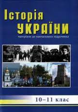 Історія України. матеріали до навчального підручника - фото книги