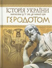 Історія України написана у V ст. до н.е. Геродотом - фото обкладинки книги