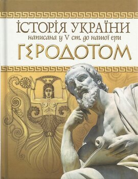 Історія України написана у V ст. до н.е. Геродотом - фото книги