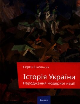 Історія України. Народження модерної нації - фото книги